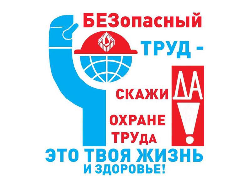 Всемирный день охраны труда..